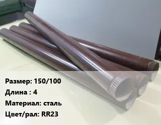 Труба водосточная 150/100 L=4 сталь RR23